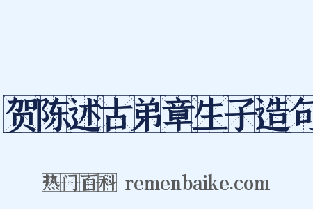贺陈述古弟章生子造句是什么意思的图片